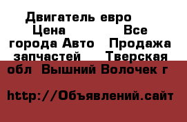 Двигатель евро 3  › Цена ­ 30 000 - Все города Авто » Продажа запчастей   . Тверская обл.,Вышний Волочек г.